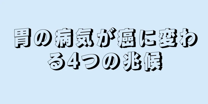 胃の病気が癌に変わる4つの兆候