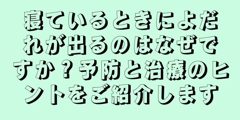 寝ているときによだれが出るのはなぜですか？予防と治療のヒントをご紹介します