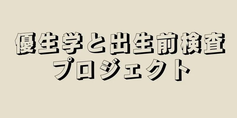 優生学と出生前検査プロジェクト