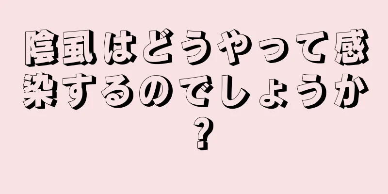 陰虱はどうやって感染するのでしょうか？