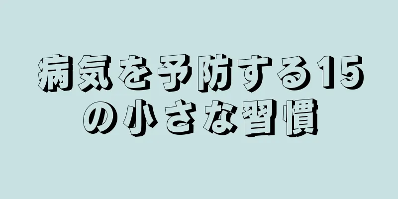 病気を予防する15の小さな習慣