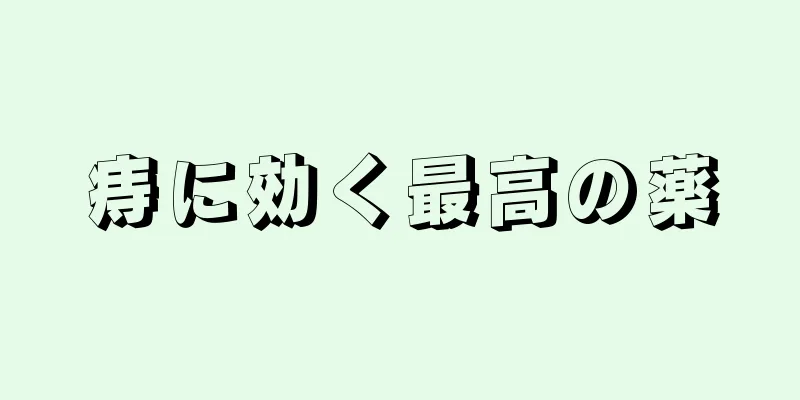 痔に効く最高の薬