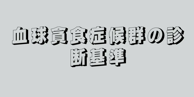 血球貪食症候群の診断基準