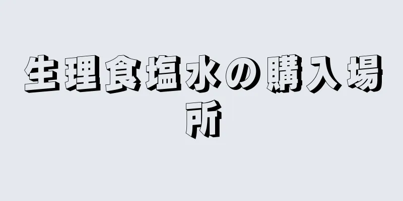 生理食塩水の購入場所