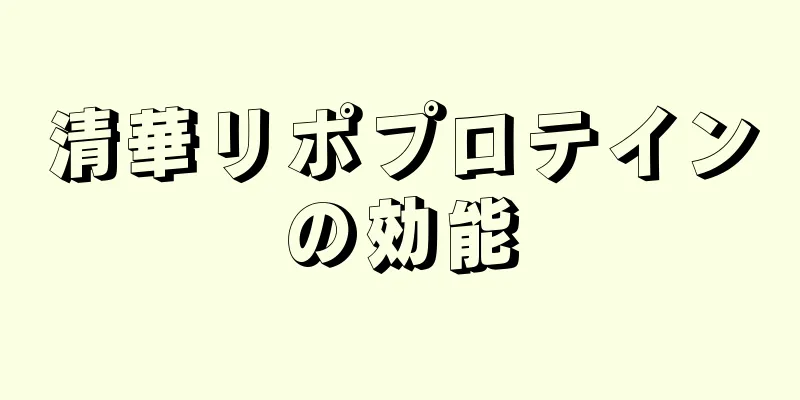 清華リポプロテインの効能