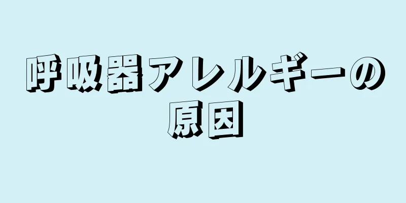 呼吸器アレルギーの原因