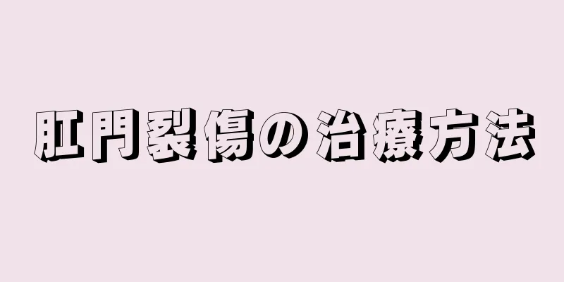 肛門裂傷の治療方法