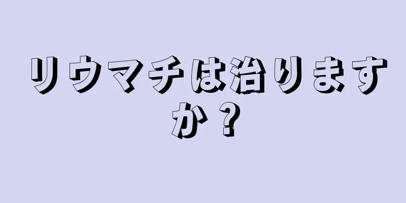 リウマチは治りますか？