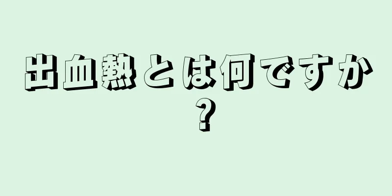 出血熱とは何ですか？