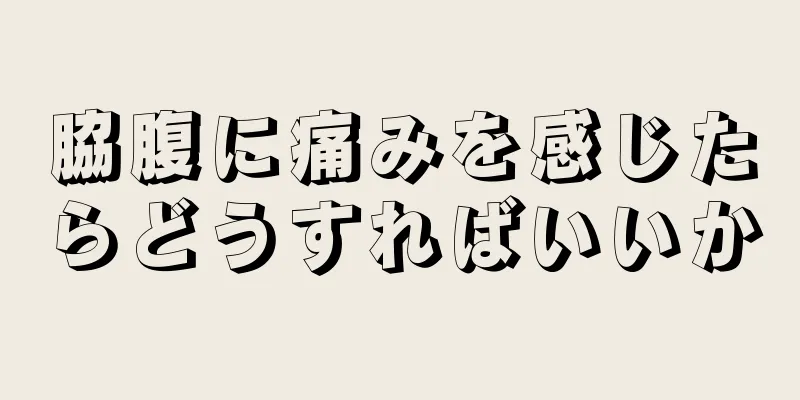 脇腹に痛みを感じたらどうすればいいか