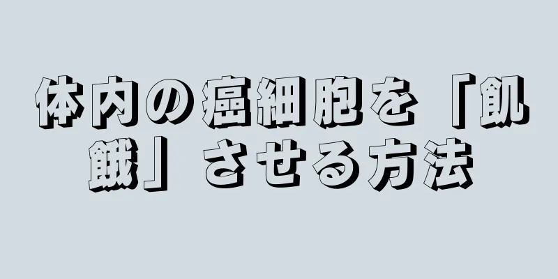 体内の癌細胞を「飢餓」させる方法