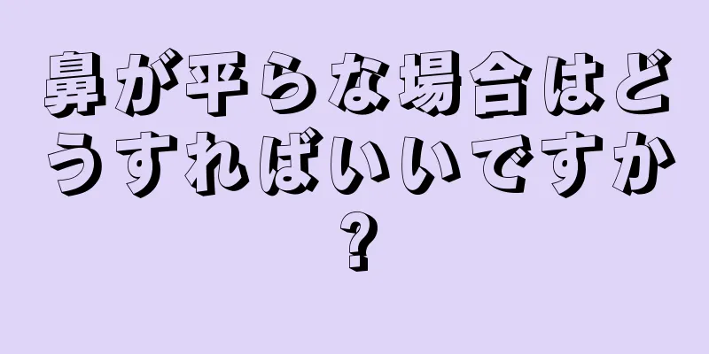 鼻が平らな場合はどうすればいいですか?