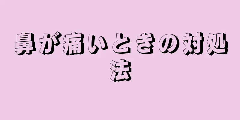 鼻が痛いときの対処法