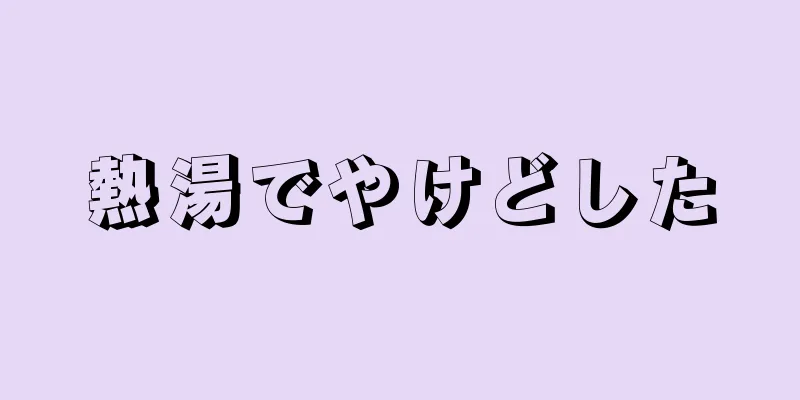 熱湯でやけどした