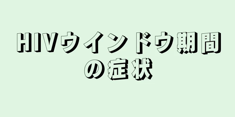 HIVウインドウ期間の症状