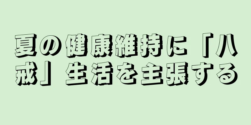 夏の健康維持に「八戒」生活を主張する