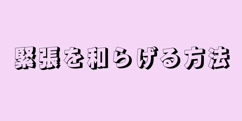 緊張を和らげる方法