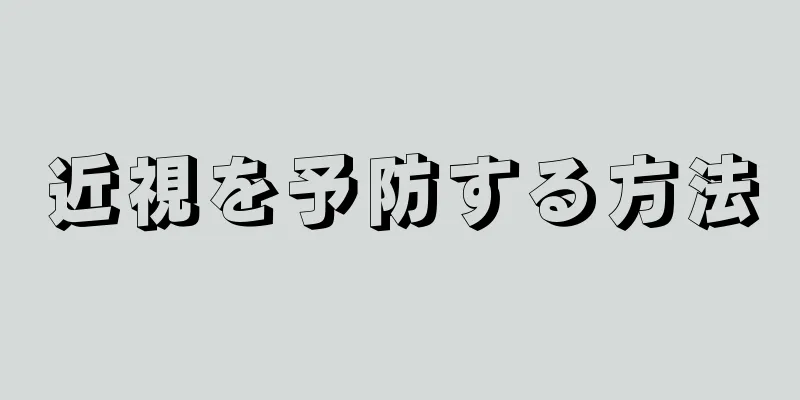 近視を予防する方法