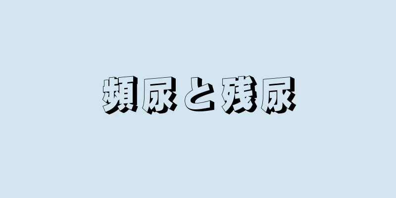 頻尿と残尿