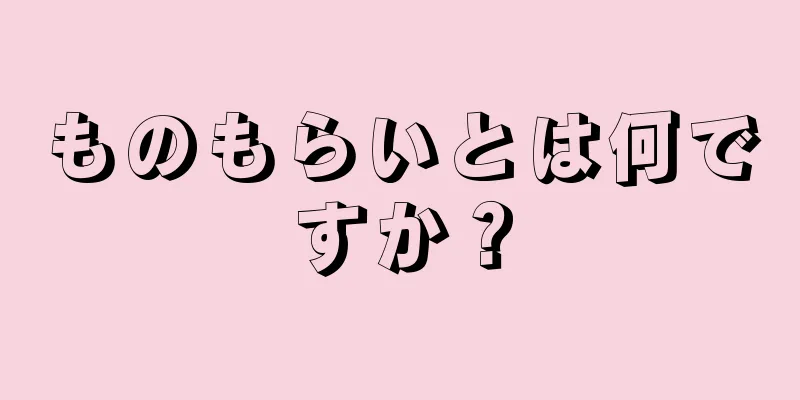 ものもらいとは何ですか？