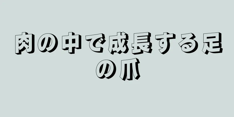 肉の中で成長する足の爪