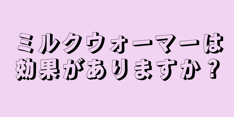 ミルクウォーマーは効果がありますか？