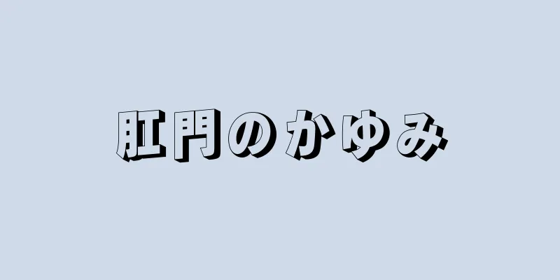 肛門のかゆみ