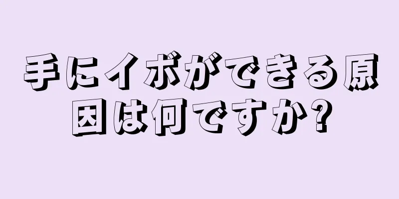 手にイボができる原因は何ですか?