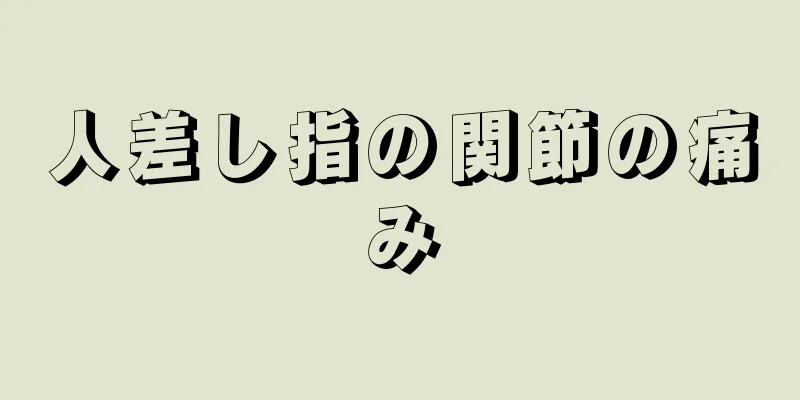 人差し指の関節の痛み