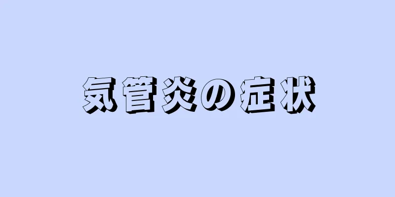 気管炎の症状