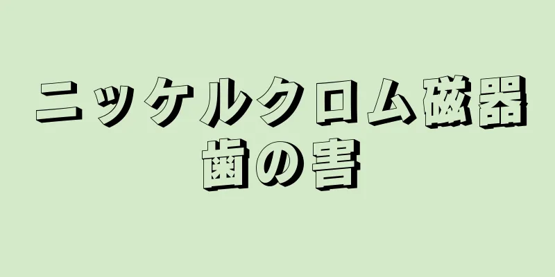 ニッケルクロム磁器歯の害