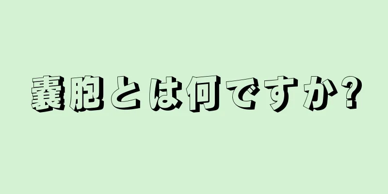 嚢胞とは何ですか?