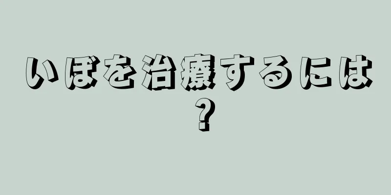 いぼを治療するには？