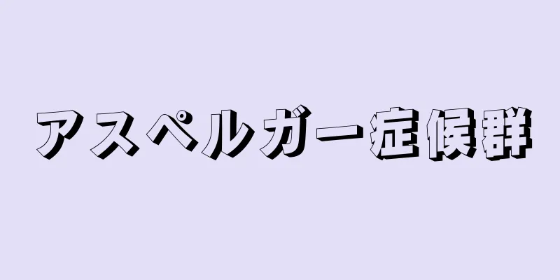 アスペルガー症候群