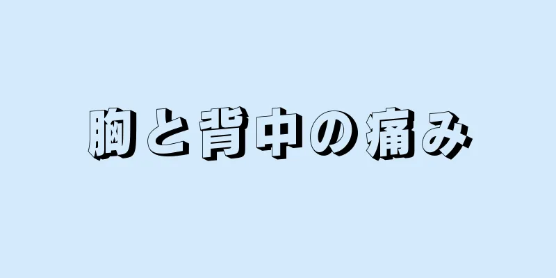 胸と背中の痛み