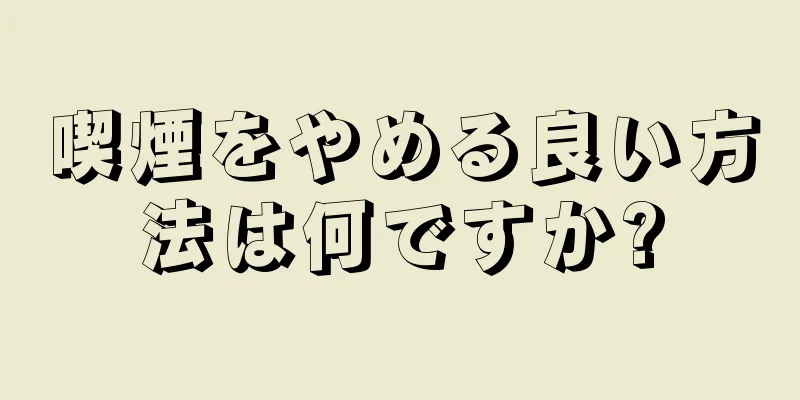 喫煙をやめる良い方法は何ですか?