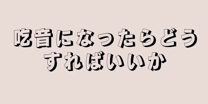 吃音になったらどうすればいいか