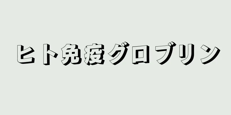 ヒト免疫グロブリン