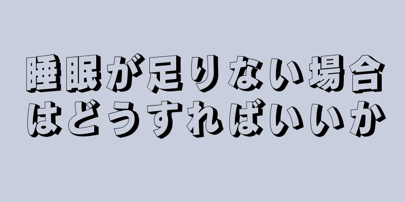 睡眠が足りない場合はどうすればいいか