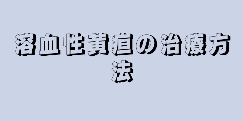 溶血性黄疸の治療方法