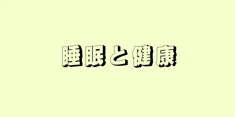 睡眠と健康