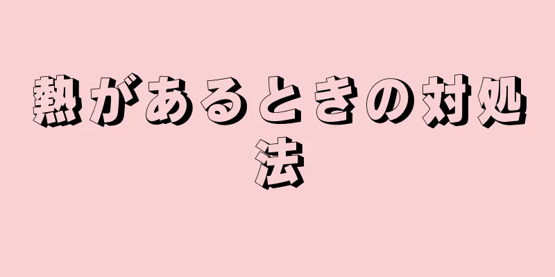 熱があるときの対処法