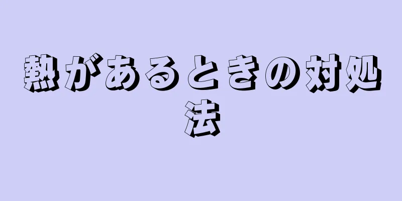 熱があるときの対処法