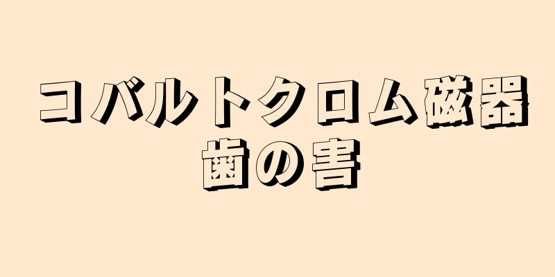 コバルトクロム磁器歯の害