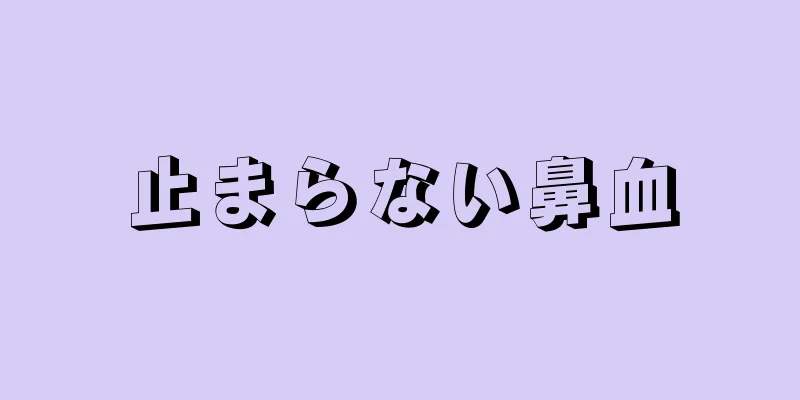 止まらない鼻血