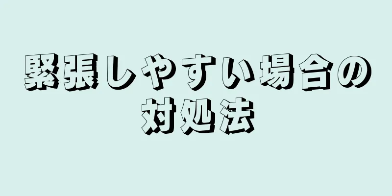 緊張しやすい場合の対処法