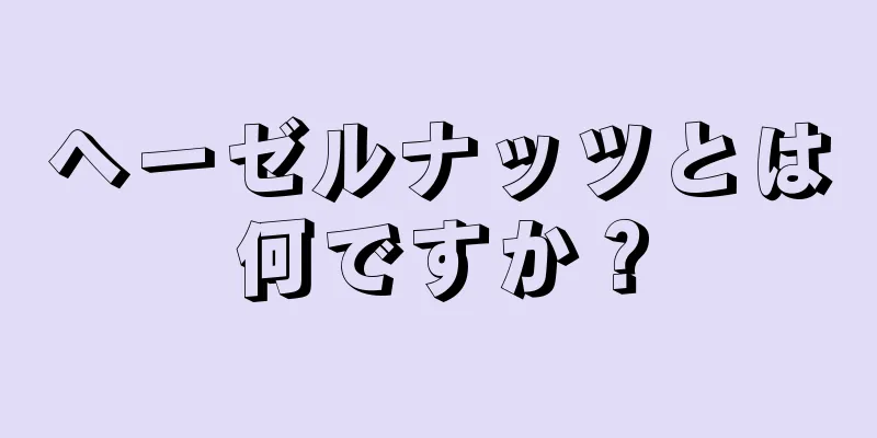 ヘーゼルナッツとは何ですか？