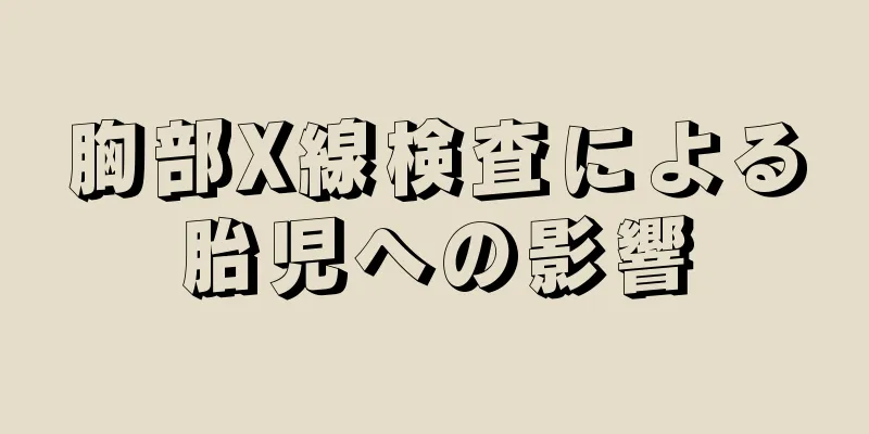 胸部X線検査による胎児への影響