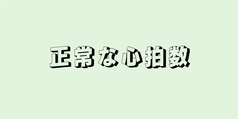 正常な心拍数