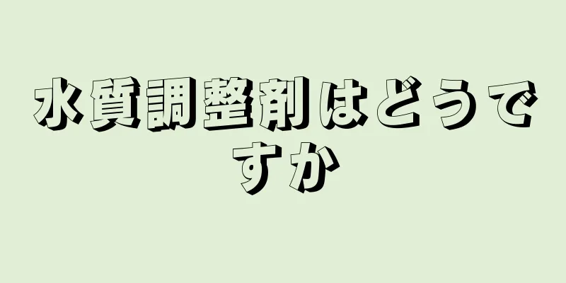 水質調整剤はどうですか